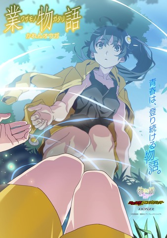 『〈物語〉シリーズ オフ&モンスターシーズン』新エピソード「業物語 かれんオウガ」第1弾ビジュアル