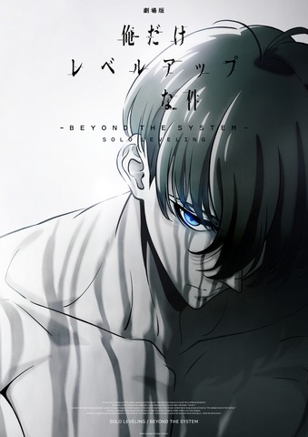 『劇場版 俺だけレベルアップな件 -Beyond the System-』ティザービジュアル