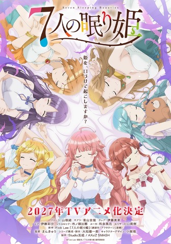 『7人の眠り姫』