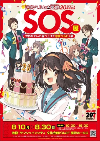 「TVアニメ『涼宮ハルヒの憂鬱』20周年記念『SOS展～世界を大いに盛り上げた涼宮ハルヒの展～』」