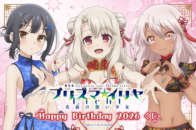劇場版「Fate/kaleid liner プリズマ☆イリヤ Licht 名前の無い少女」Happy Birthday 2026くじ