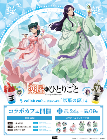 TVアニメ『薬屋のひとりごと』コラボカフェ at 洒落CAFE【氷菓の涼】