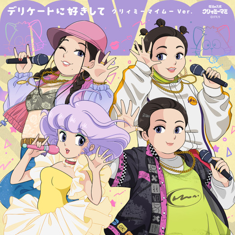 デリケートに好きして～クリィミーマイムーVer.～