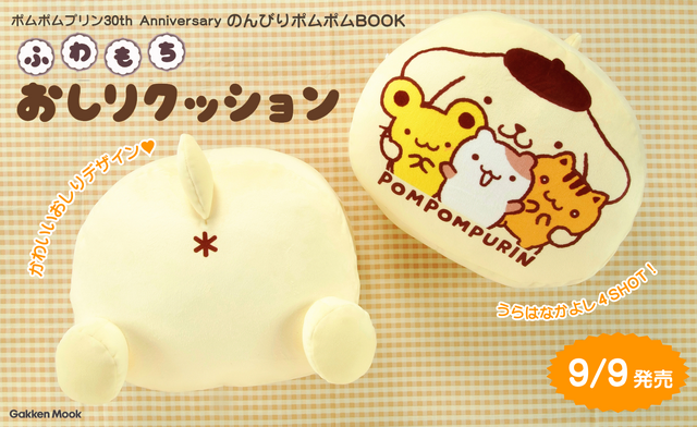 『ポムポムプリン 30th Anniversary のんびりポムポム BOOK』