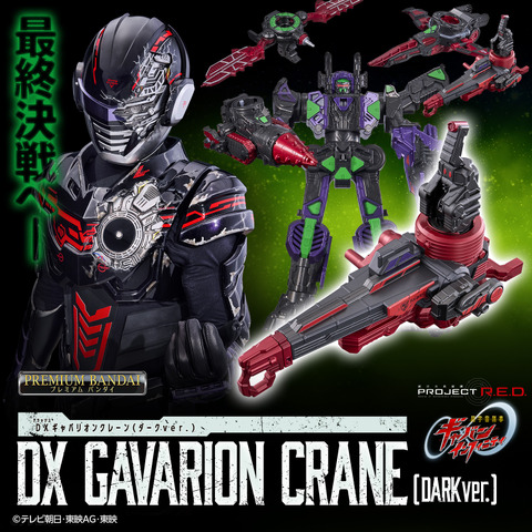 バンダイ「DXギャバリオンクレーン（ダークver.）」