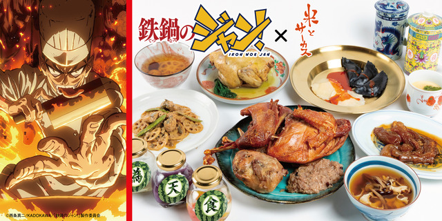 TVアニメ『鉄鍋のジャン！』×ジビエ・昆虫居酒屋「米とサーカス」
