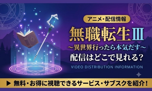 無職転生 3期 配信