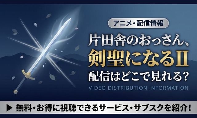 片田舎のおっさん 剣聖になる 2期 配信
