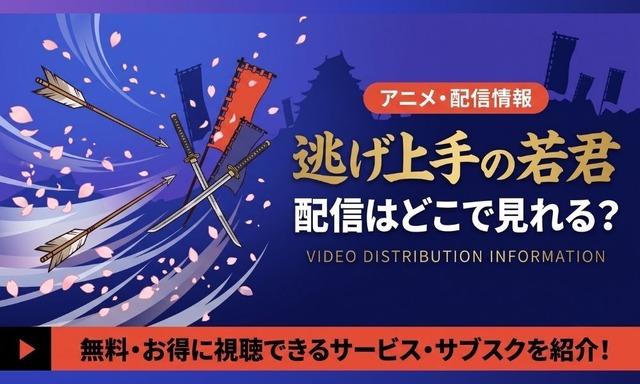 逃げ上手の若君 配信情報
