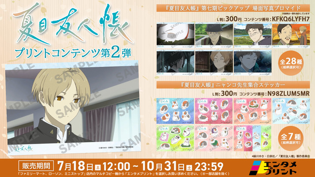 TVアニメ『夏目友人帳』 第七期ピックアップ 場面写真ブロマイド／ニャンコ先生集合ステッカー
