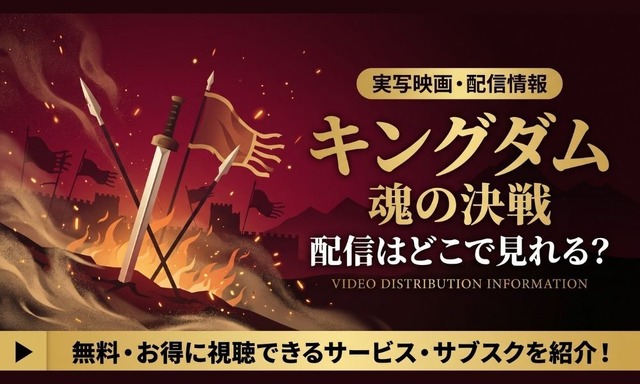 キングダム 魂の決戦 配信