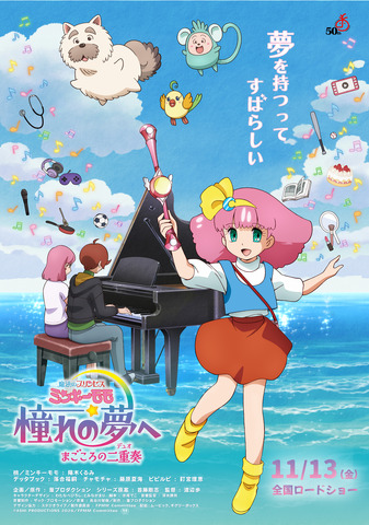 『魔法のプリンセス ミンキーモモ 憧れの夢へ まごころの二重奏（デュオ）』本ビジュアル