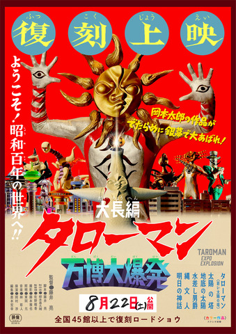 映画『大長編 タローマン 万博大爆発』
