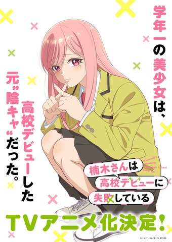 TVアニメ『楠木さんは高校デビューに失敗している』