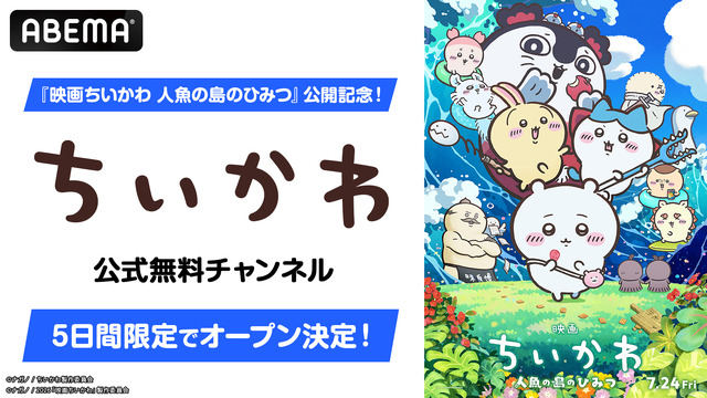ABEMA「ちいかわ」チャンネルオープン