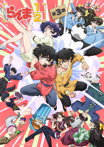 『らんま1/2』第3期キービジュアル