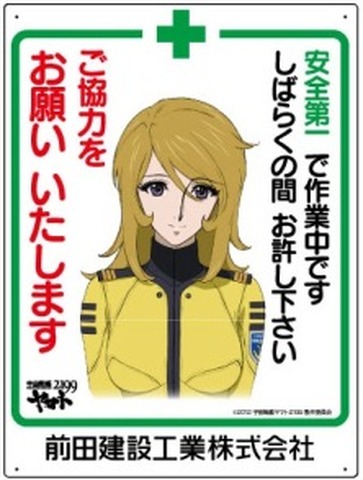 古代進 森雪ら 工事現場の安全に貢献 前田建設の工事看板に採用 アニメ アニメ