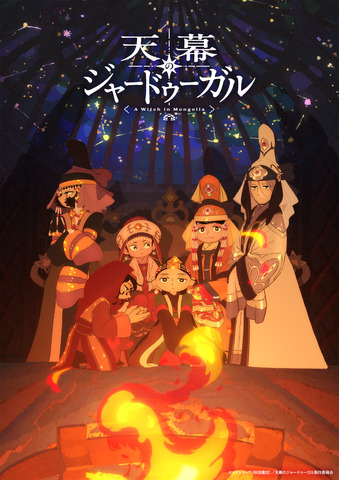 TVアニメ『天幕のジャードゥーガル』スペシャルビジュアル
