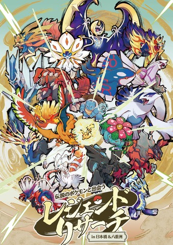 「伝説のポケモンと出会う レジェンドリサーチ in 日本橋＆八重洲」キービジュアル