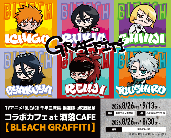 「BLEACH」黒崎一護、平子真子、日番谷冬獅郎らをパン＆ドリンクで表現！ストリート感あふれるグッズも見逃せない☆ 「洒落CAFE」コラボカフェ開催