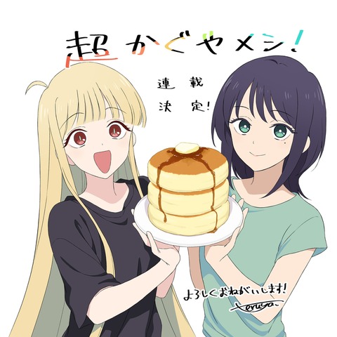 『超かぐやメシ！』