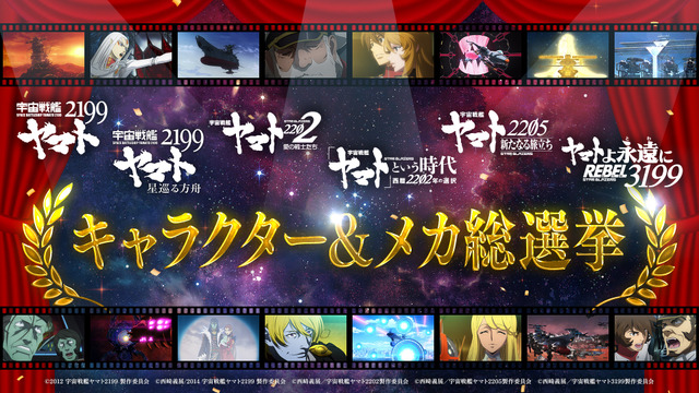 「宇宙戦艦ヤマト2199～3199総選挙」