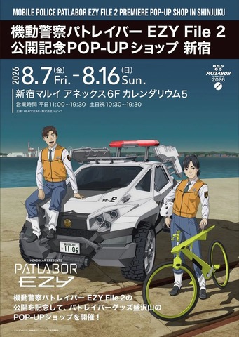 「機動警察パトレイバー EZY File 2 公開記念POP-UPショップ 新宿」イベントキービジュアル