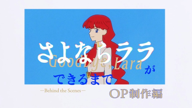 「『さよならララ』ができるまで ―Behind the Scenes― OP制作編」