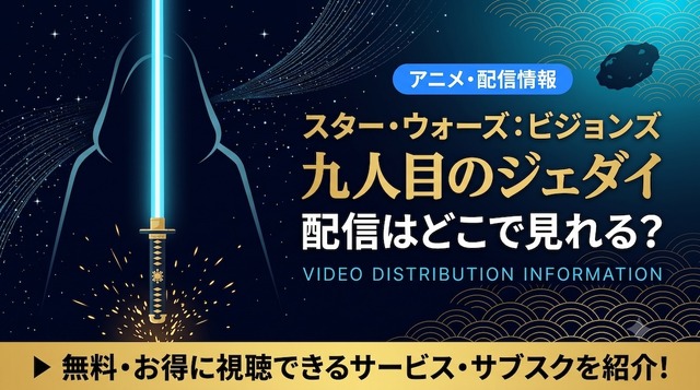 スター・ウォーズ：ビジョンズ／九人目のジェダイ 配信