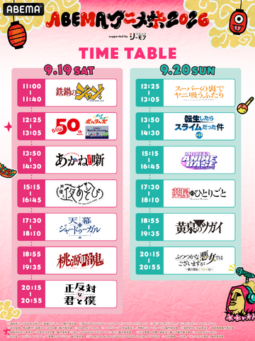 「ABEMAアニメ祭」