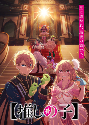 TVアニメ『【推しの子】』第4期Final Season ティザービジュアル