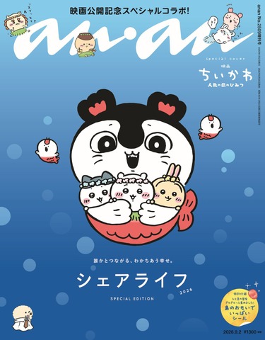 anan2509 号ちいかわスペシャルエディション（8 月 26 日発売）表紙