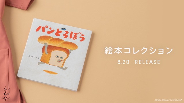 「パンどろぼう」絵本コレクション