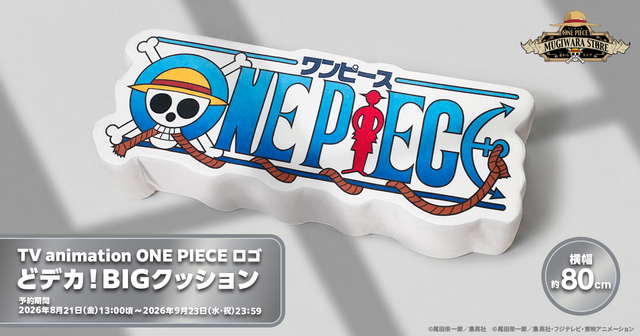 「【TV animation ONE PIECE ロゴ】どデカ！BIGクッション