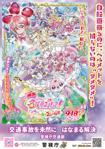 『映画名探偵プリキュア！不思議な庭と2人の秘密』啓発ポスター 警視庁