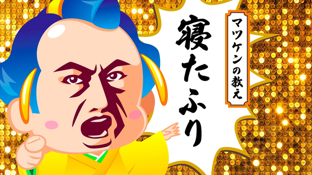マツケンアニメ～コレ成敗してもいいですか？～