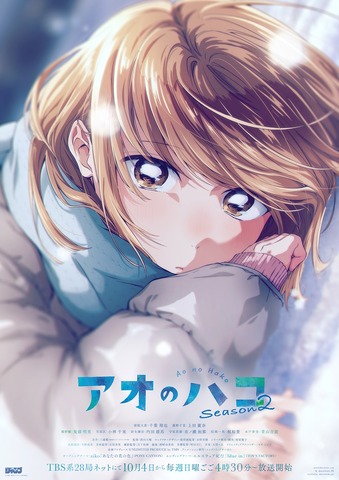 TVアニメ『アオのハコ』Season2メインビジュアル
