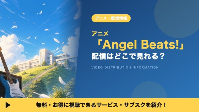 エンジェルビーツ 配信