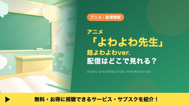 よわよわ先生 配信