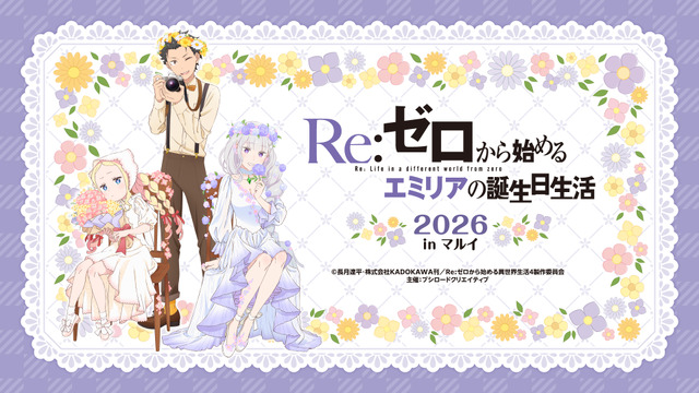 今年もお祝い♪「Re:ゼロから始めるエミリアの誕生日生活2026 in マルイ」開催！ お花に囲まれたエミリアたちの新規描き下ろしイラスト使用グッズ発売