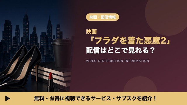 プラダを着た悪魔2 配信