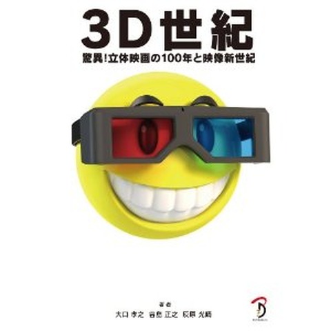 『3D世紀驚異！立体映画の100年と映像新世紀』