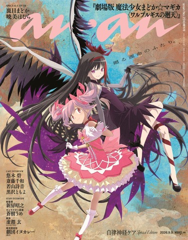 anan2510 号劇場版 魔法少女まどか☆マギカ〈ワルプルギスの廻天〉スペシャルエディション（2026 年 9 月 2 日発売)