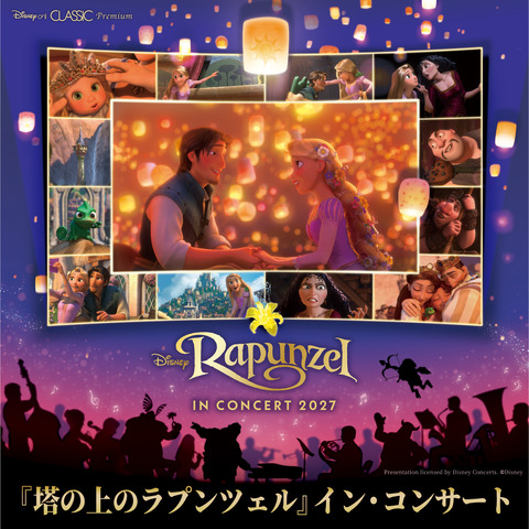 Disney on CLASSIC Premium 『塔の上のラプンツェル』イン・コンサート