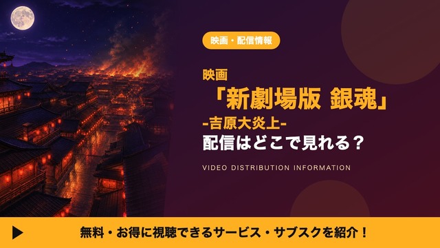新劇場版 銀魂 -吉原大炎上- 配信情報