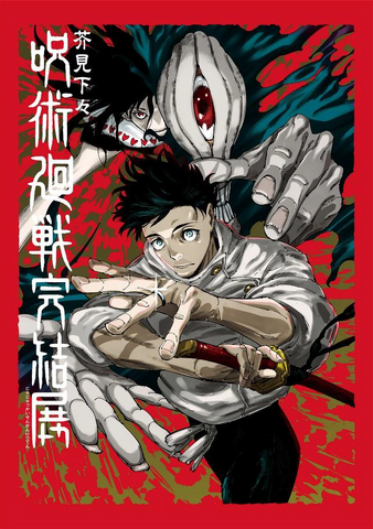 芥見下々『呪術廻戦』完結展　新キービジュアル