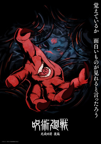 『呪術廻戦』TVアニメ第4期「死滅回游 後編」スーパーティザービジュアル