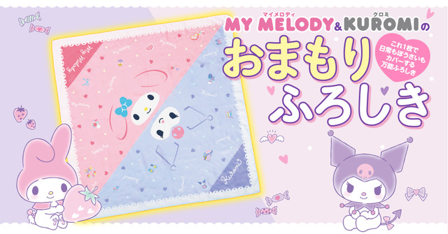 Gakken Mook『マイメロディ＆クロミのおまもりふろしき「もしものときにじぶんを守るぼうさいBOOK」つき』