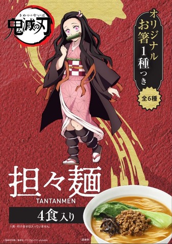 『鬼滅の刃』担々麺