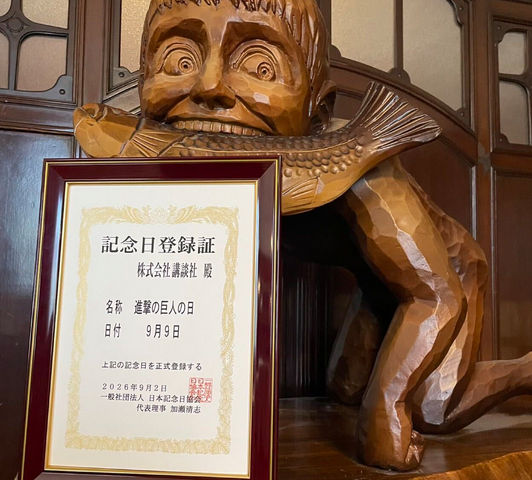 進撃の巨人の日